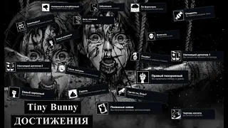 Достижения игры Tiny Bunny - 1 и 2 эпизод