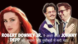 Robert Downey Jr. save his best friend Johnny Depp  from Amber Heard explained in hindi