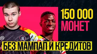 Заработал 150к монет НА СТАРТЕ за 2 дня без усилий и вложений в FIFA 20 ULTIMATE TEAM