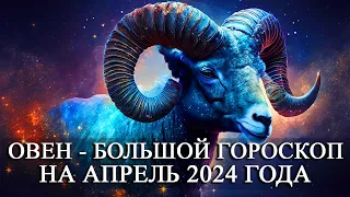 ОВЕН — АПРЕЛЬ 2024 ГОДА БОЛЬШОЙ ГОРОСКОП! ФИНАНСЫ/ЛЮБОВЬ/ЗДОРОВЬЕ