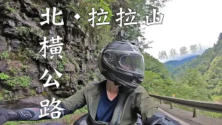 機車露營！北橫公路‧拉拉山！EP1｜重機Vlog｜大鵬旅跑誌