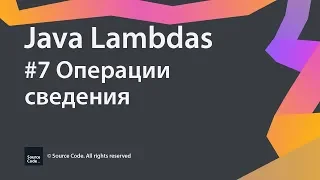 #7 Операции сведения / Java Lambdas / Source Code