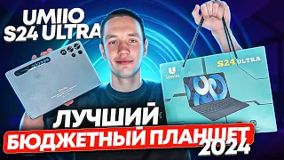 ЛУЧШИЙ БЮДЖЕТНЫЙ ПЛАНШЕТ UMIIO S24 ULTRA | ОБЗОР ПЛАНШЕТНОГО ПК ЗА 9.000₽