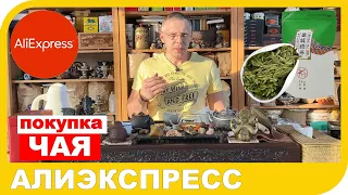 ПОКУПКА ЧАЯ НА АЛИЭКСПРЕСС. Можно ли купить там хороший и вкусный чай?