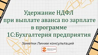 Удержание НДФЛ при выплате аванса по зарплате в программе 1С:Бухгалтерия предприятия