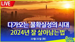 🔴[딩딩LIVE] 다가오는 불확실성의 시대.. 2024년 잘 살아남는법 - 2023년 10월 31일