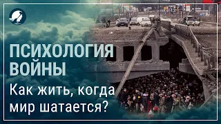 Психология войны. Как жить, когда мир шатается?