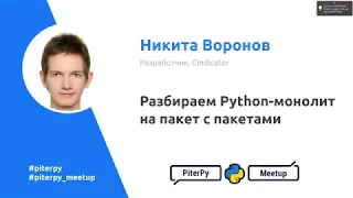 Управление зависимостями в Python, Воронов Никита / PiterPy Meetup #6