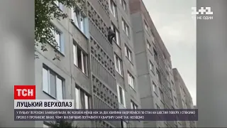 Новини України: у Луцьку чоловік заліз стіною на 6 поверх за менш як 2 хвилини