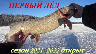 ПЕРВЫЙ ЛЁД .Открыл сезон 2021-2022.