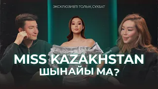 Зарина Нұржанова:Мисс Қазақстан шынайы ма? “Вдвоем”әнін сатып алды ма?Атақтылық құпиясы | BADI SHOW