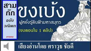 ขงเบ้ง ผู้หยั่งรู้ดินฟ้ามหาสมุทร :จากสามก๊ก ฉบับวณิพก