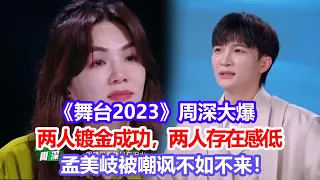 《舞臺2023》周深大爆，兩人鍍金成功，兩人存在感低，孟美岐被嘲諷不如不來！#舞臺2023#周深