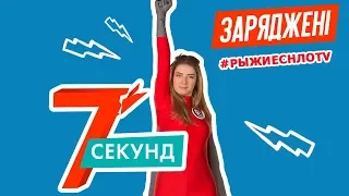 7 Секунд | Бьем Током Дашу Петрожицкую | НЛО TV