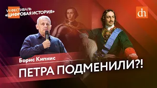 Петра подменили?!/Борис Кипнис