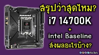 [Live]ภาคจบ ASRock B760i Lightning WiFi ตกลงดัน i7 14700K ได้สุดไหม? (60min only)