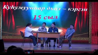 Сценка "Курусуобаһыт Куонаан дьиэ - кэргэнэ"