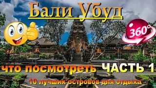 бали убуд что посмотреть ЧАСТЬ 1. Bali Ubud what to see PART 1. 10 лучших островов для отдыха.