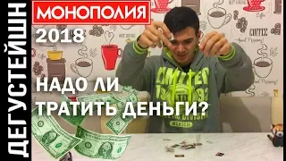 МОНОПОЛИЯ 2018 В McDonald`s! ● Надо ли тратить деньги?