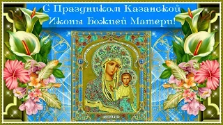 Пусть чудотворная икона хранит от горя, бед и зла. С праздником КАЗАНСКОЙ ИКОНЫ Божией Матери!
