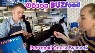 Ресторан Ольги Бузовой | Бузфуд отзывы Buzfood