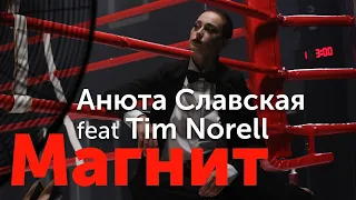 Анюта Славская feat Tim Norell - "Магнит" | Премьера клипа 2021