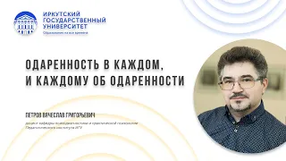 Одаренность в каждом, и каждому об одаренности