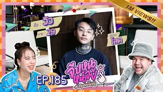 จีบหนูหน่อย EP.185 | วิว