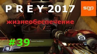 Prey 2 ПОЛНОЕ БЫСТРОЕ ПРОХОЖДЕНИЕ на 100 %, жизнеобеспечение, пропуск кабинет службы безопасности