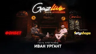 GazLive  - Иван Ургант