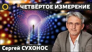 Сухонос С.И. 2. ЧЕТВЁРТОЕ ИЗМЕРЕНИЕ РЕАЛЬНОСТИ И СОЗНАНИЯ. 2018.11.12