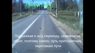 Попытка "развести" за ж/д переезд (Deception from the traffic police for crossing the railway)