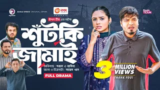 Shutki Jamai | শুঁটকি জামাই | Bangla New Natok | Sajal | Rabina | নতুন নাটক