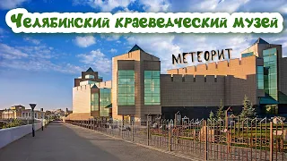Челябинский краеведческий музей. Метеорит весом 500кг. Парк Гагарина.