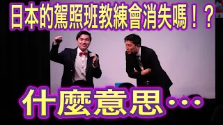 漫才少爺爆笑Q&A『日本的駕照班教練會消失嗎？』#台灣 #日本 #搞笑 #漫才