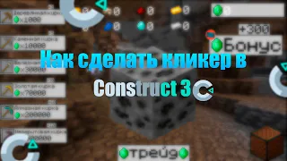 Construct 3 - Как сделать кликер на Construct 3. 1 часть.