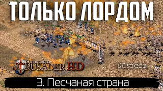 Миссия 3 | Только Лорд без усилений | Stronghold Crusader