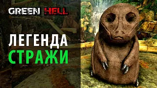 Легенда "Стражи". DLC Духи Амазонии в Green Hell