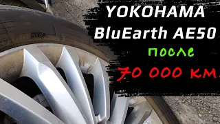 YOKOHAMA BluEarth AE50 – отзыв о летних шинах после 70000 километров пробега