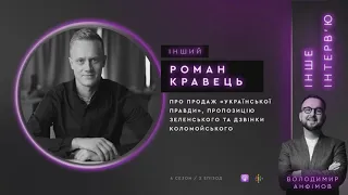 Роман Кравець: про продаж «Української правди», пропозицію Зеленського та дзвінки Коломойського