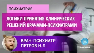 Врач-психиатр Петров Н.Л.: Логики принятия клинических решений врачами-психиатрами