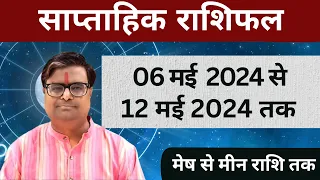 06 मई 2024 से 12 मई 2024 का साप्ताहिक राशिफल | Shailendra Pandey | Weekly Rashifhal