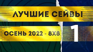 Сейвы вратарей ЛФЛ | 1 Неделя | Осень-2022 - 8х8