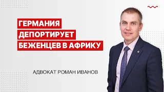 Германия депортирует беженцев в Африку