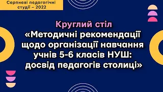 «Методичні рекомендації щодо організації навчання учнів 5-6 класів НУШ: досвід педагогів столиці»