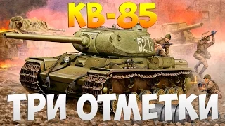 КВ-85  - Три Отметки | TheNotShy | Гайд | Мастер | World Of Tanks