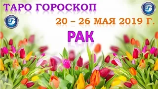 🌹🌿🌷Таро Прогноз с 20 по 26 МАЯ 2019 г. ♋РАК♋