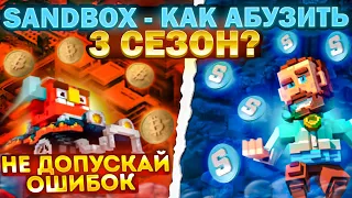 SANDBOX - КАК АБУЗИТЬ 3 CЕЗОН? ПОШАГОВАЯ ИНСТРУКЦИЯ ПО АБУЗУ ALPHA SEASON 3 | КАК ЗАРАБОТАТЬ SANDBOX