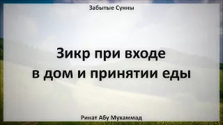 67. Зикр при входе в дом и принятии еды || Ринат Абу Мухаммад