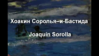 Хоакин Соролья–и-Бастида Joaquín Sorolla биография работы